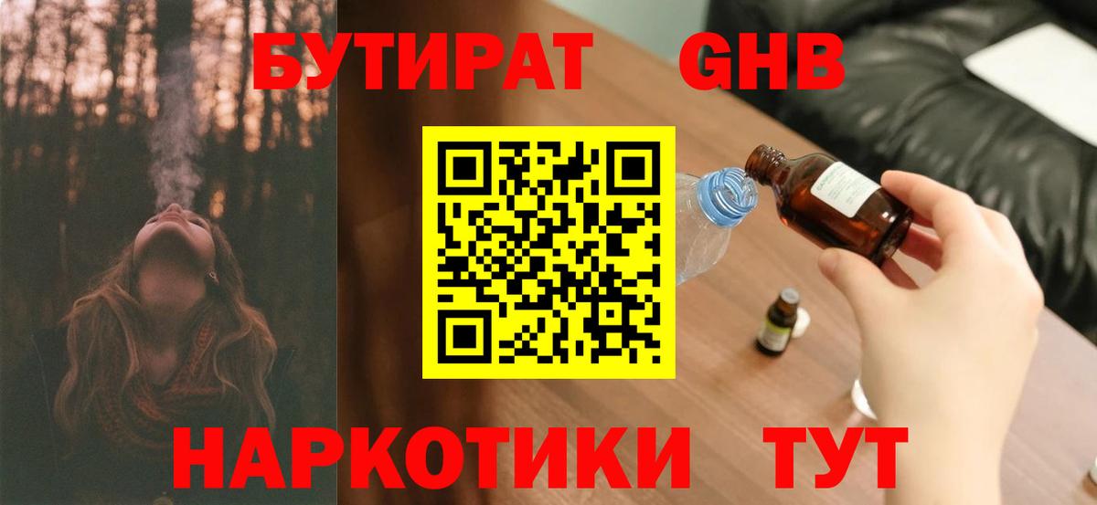 Бутират Butirat Курган