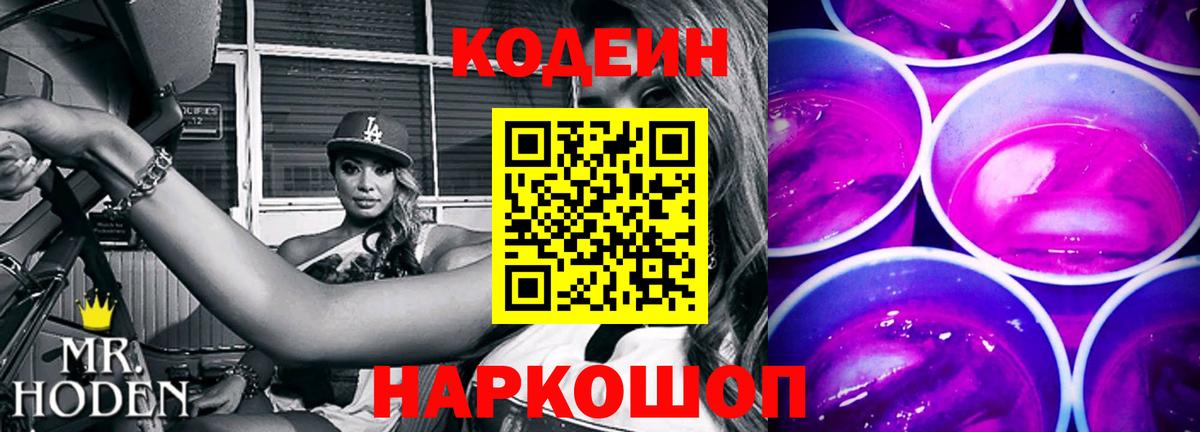 Кодеин Purple Drank Курган